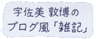 ブログ風「雑記」