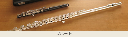 フルート