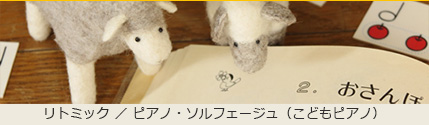 リトミック／ピアノ・ソルフェージュ（こどもピアノ）