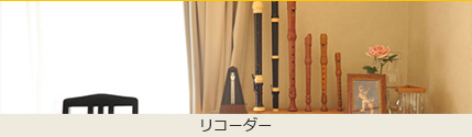 リコーダー